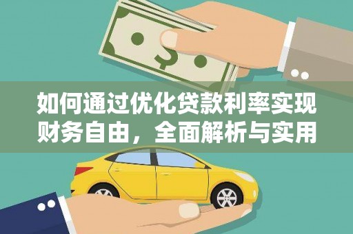 龙陵如何通过优化贷款利率实现财务自由，全面解析与实用策略