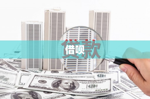 滑县借呗