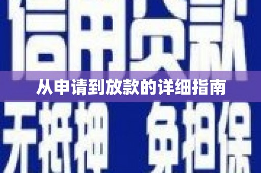 道里从申请到放款的详细指南