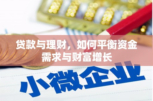深水埗贷款与理财，如何平衡资金需求与财富增长