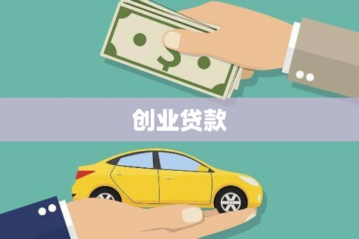 合作创业贷款
