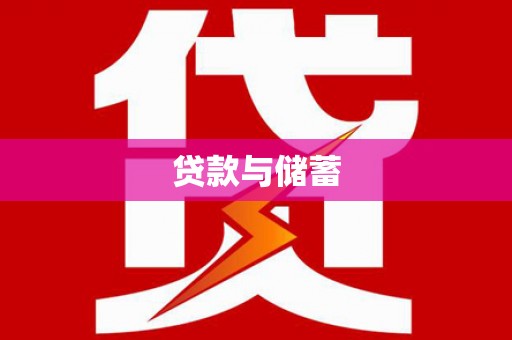 旗津贷款与储蓄