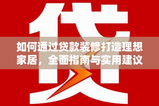 宜兰如何通过贷款装修打造理想家居,全面指南与实用建议 宜兰如何通过贷款装修打造理想家居,全面指南与实用建议
