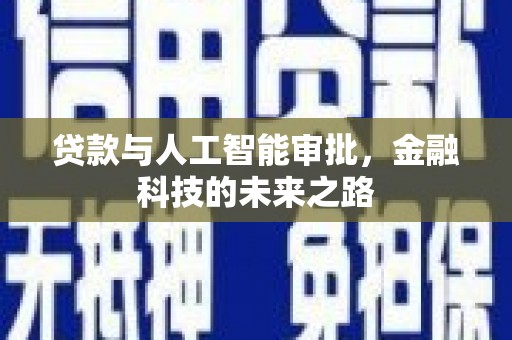 竹溪贷款与人工智能审批，金融科技的未来之路