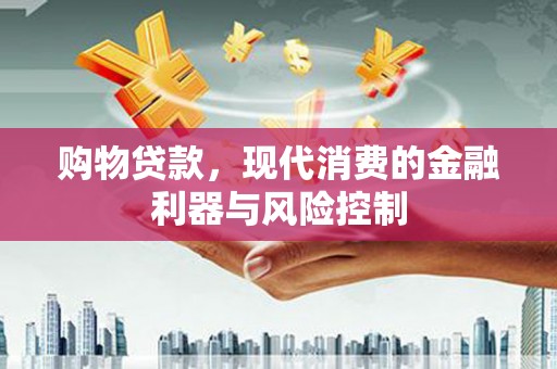 北区购物贷款，现代消费的金融利器与风险控制