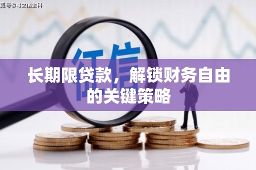 庆城长期限贷款，解锁财务自由的关键策略