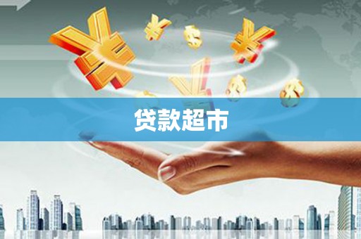 安宁贷款超市