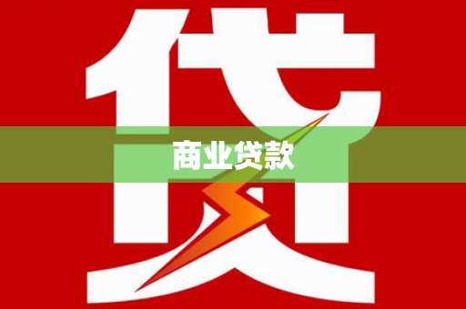 白云鄂博矿区商业贷款