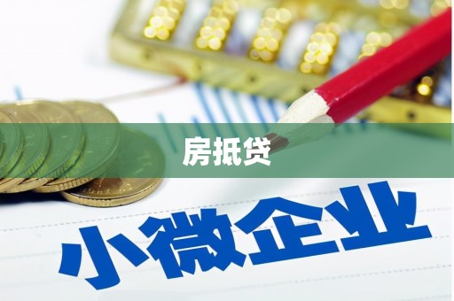 盱眙房抵贷