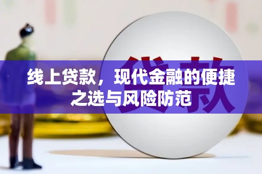 清新线上贷款，现代金融的便捷之选与风险防范