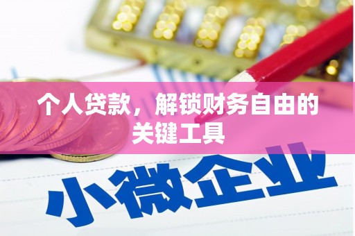 桂平个人贷款，解锁财务自由的关键工具