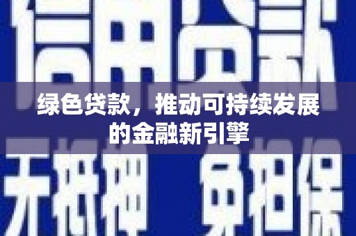 雨城绿色贷款，推动可持续发展的金融新引擎