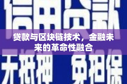 古浪贷款与区块链技术，金融未来的革命性融合