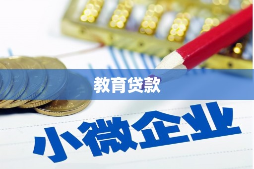 甘南教育贷款