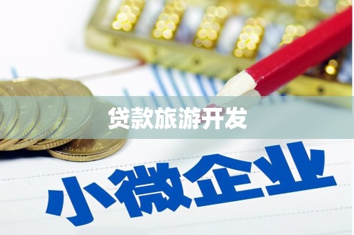 达孜贷款旅游开发