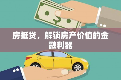 延平房抵贷，解锁房产价值的金融利器