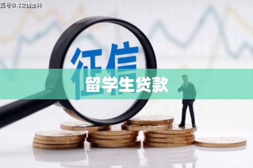 怀安留学生贷款