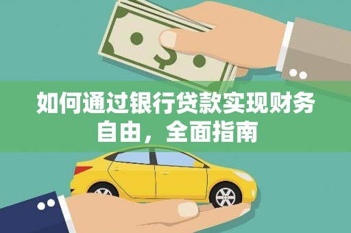 驿城如何通过银行贷款实现财务自由，全面指南