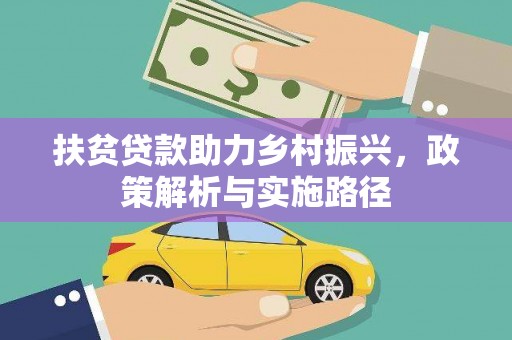 壮围扶贫贷款助力乡村振兴，政策解析与实施路径