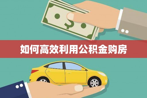 镜铁如何高效利用公积金购房
