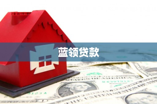 永登蓝领贷款