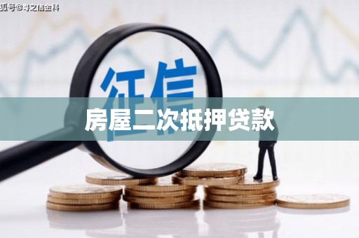 渝北房屋二次抵押贷款