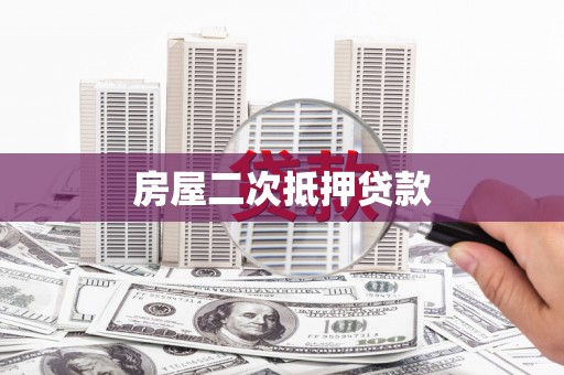 东阿房屋二次抵押贷款