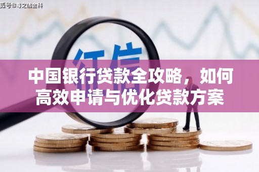 斗门中国银行贷款全攻略，如何高效申请与优化贷款方案