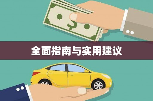 师宗全面指南与实用建议