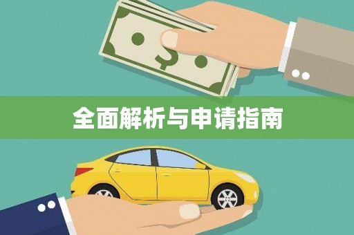 通河全面解析与申请指南