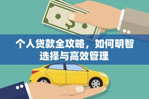 且末个人贷款全攻略，如何明智选择与高效管理