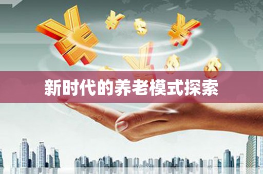 梨树新时代的养老模式探索