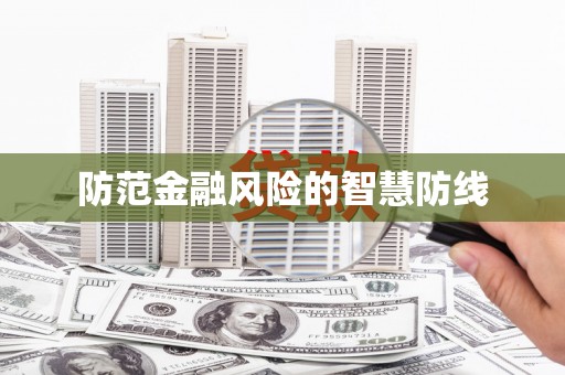 曾都防范金融风险的智慧防线