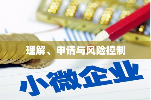 福绵理解、申请与风险控制