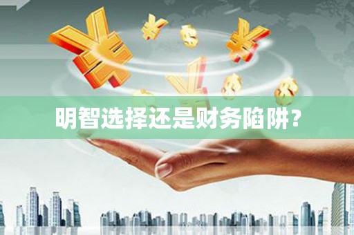 红岗明智选择还是财务陷阱？