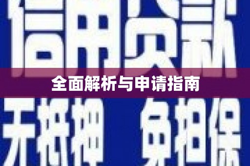清城全面解析与申请指南