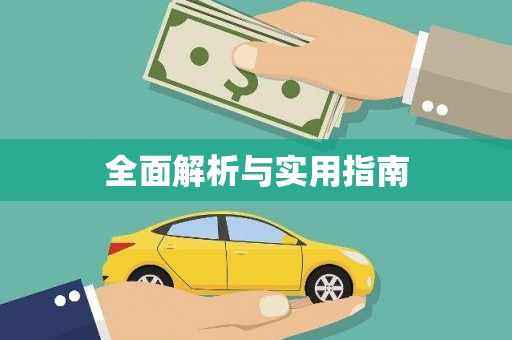 科尔沁左翼后旗全面解析与实用指南