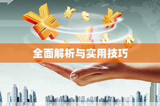 隆子全面解析与实用技巧 隆子全面解析与实用技巧