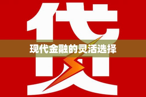 西丰现代金融的灵活选择