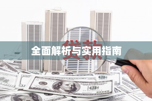 南安全面解析与实用指南