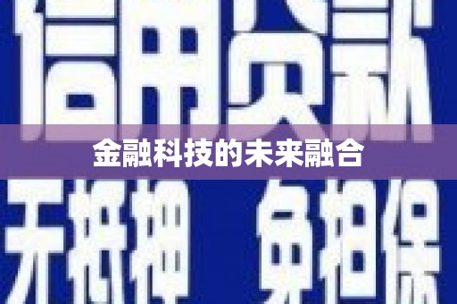 义马金融科技的未来融合