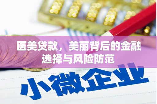 沂南医美贷款，美丽背后的金融选择与风险防范