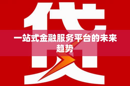 文安一站式金融服务平台的未来趋势