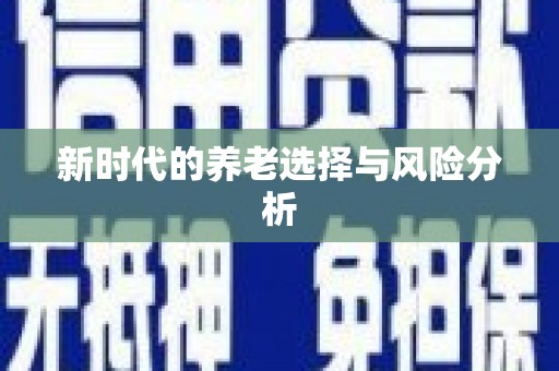 营口新时代的养老选择与风险分析