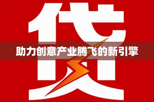 池州助力创意产业腾飞的新引擎