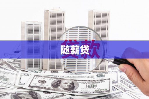 镜铁随薪贷