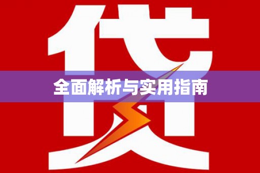 淮安全面解析与实用指南