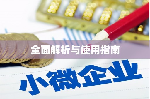 新蔡全面解析与使用指南
