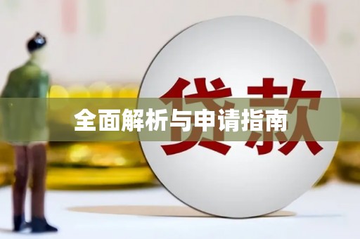永胜全面解析与申请指南