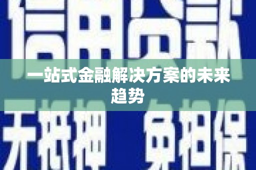 高要一站式金融解决方案的未来趋势